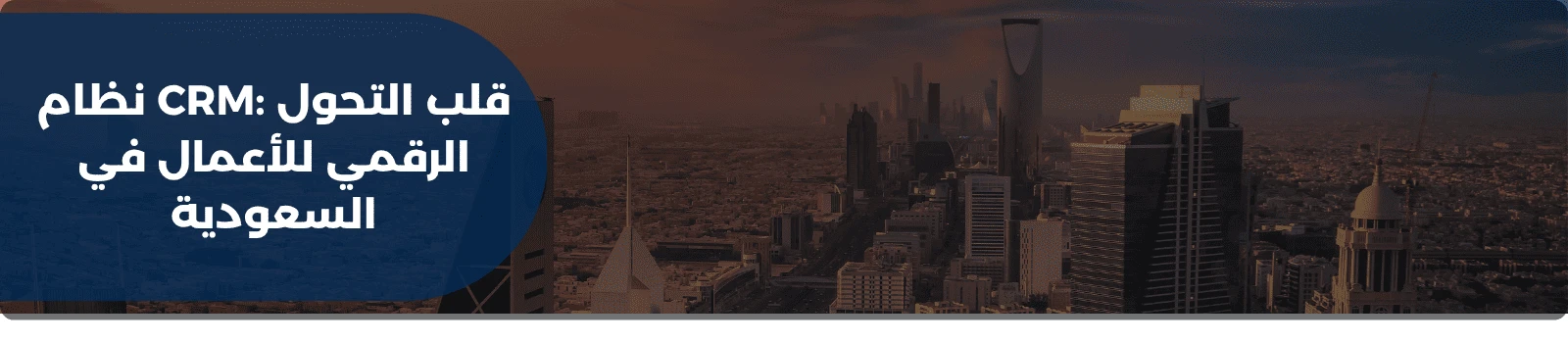 نظام CRM: قلب التحول الرقمي للأعمال في السعودية