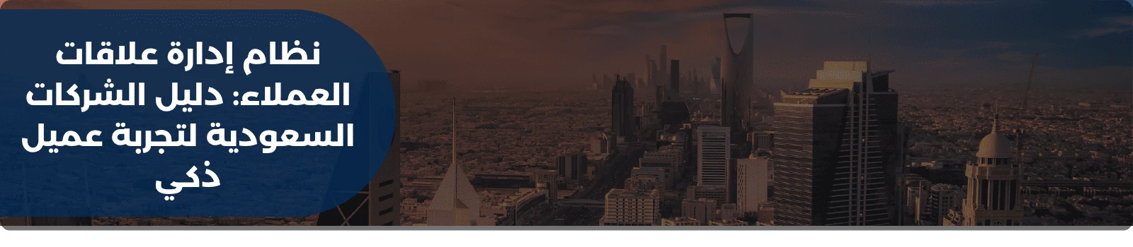 نظام إدارة علاقات العملاء: دليل الشركات السعودية لتجربة عميل ذكي