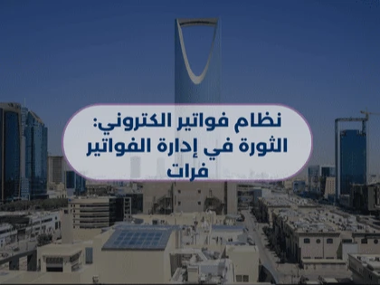 نظام فواتير الكتروني: الثورة في إدارة الفواتير فرات