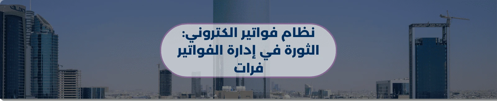 نظام فواتير الكتروني: الثورة في إدارة الفواتير فرات