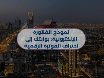 نموذج الفاتورة الإلكترونية: بوابتك إلى احتراف الفوترة الرقمية