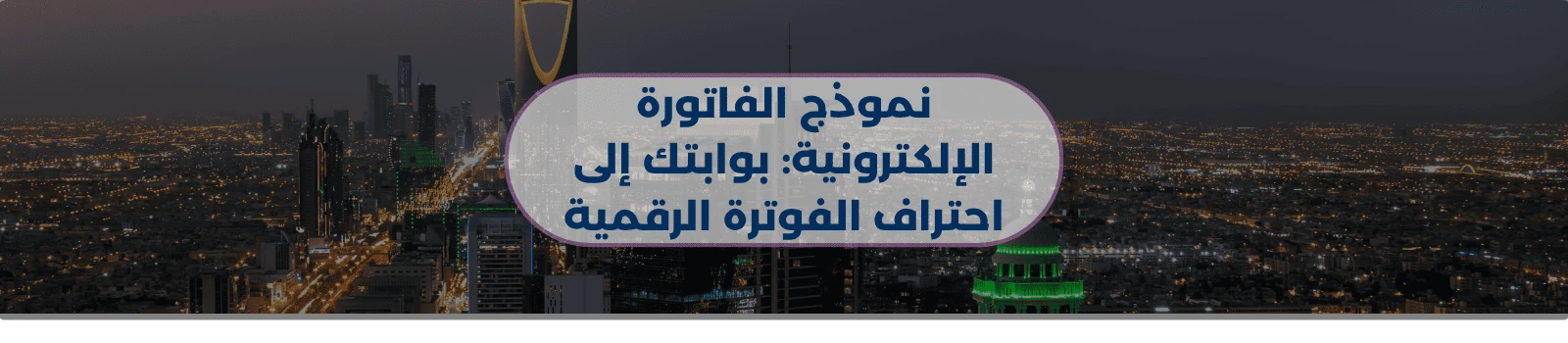 نموذج الفاتورة الإلكترونية: بوابتك إلى احتراف الفوترة الرقمية