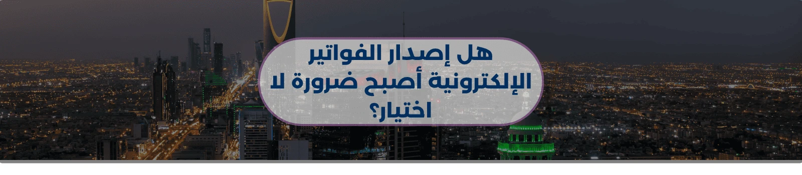 هل إصدار الفواتير الإلكترونية أصبح ضرورة لا اختيار؟