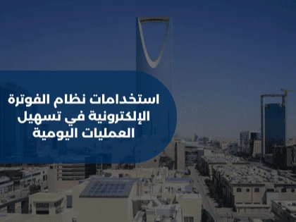 استخدامات نظام الفوترة الإلكترونية في تسهيل العمليات اليومية