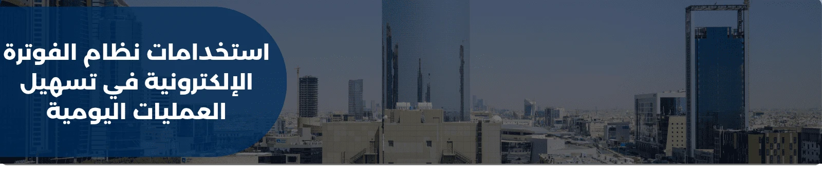 استخدامات نظام الفوترة الإلكترونية في تسهيل العمليات اليومية
