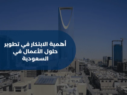 أهمية الابتكار في تطوير حلول الأعمال في السعودية