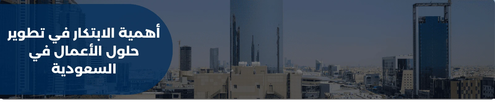 أهمية الابتكار في تطوير حلول الأعمال في السعودية