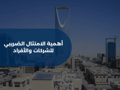 أهمية الامتثال الضريبي للشركات والأفراد