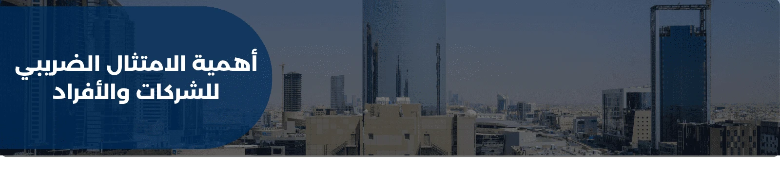 أهمية الامتثال الضريبي للشركات والأفراد