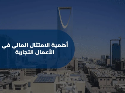 أهمية الامتثال المالي في الأعمال التجارية