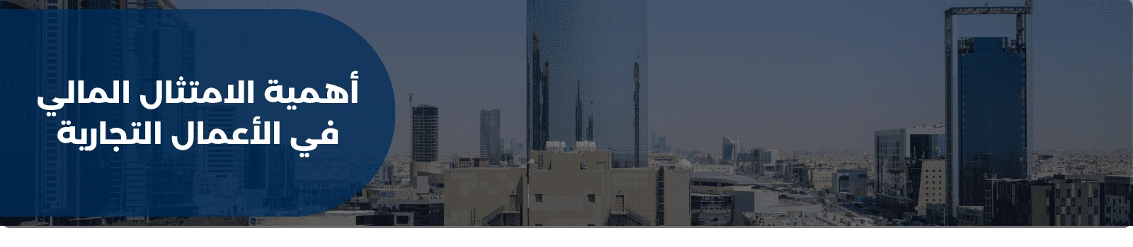 أهمية الامتثال المالي في الأعمال التجارية