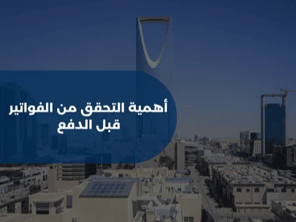 أهمية التحقق من الفواتير قبل الدفع