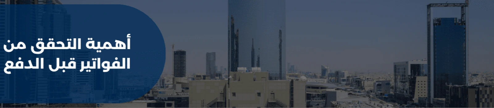 أهمية التحقق من الفواتير قبل الدفع