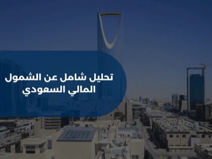 تحليل شامل  عن الشمول المالي السعودي