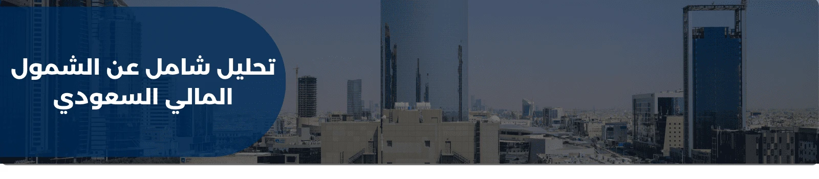 تحليل شامل  عن الشمول المالي السعودي