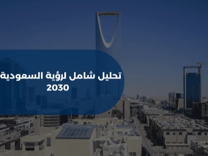 تحليل شامل لرؤية السعودية 2030