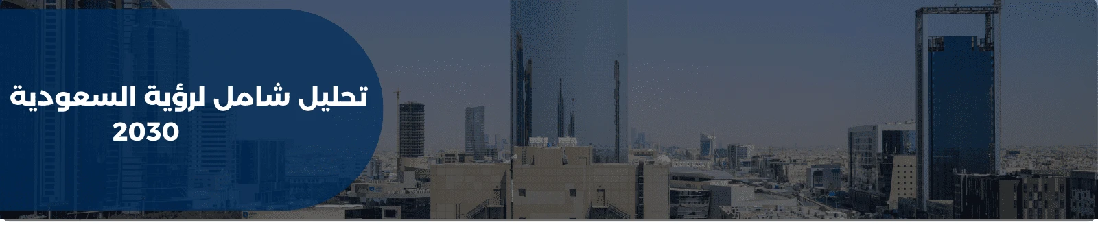 تحليل شامل لرؤية السعودية 2030