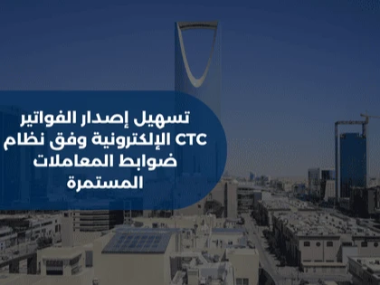 تسهيل إصدار الفواتير الإلكترونية وفق نظام CTC ضوابط المعاملات المستمرة