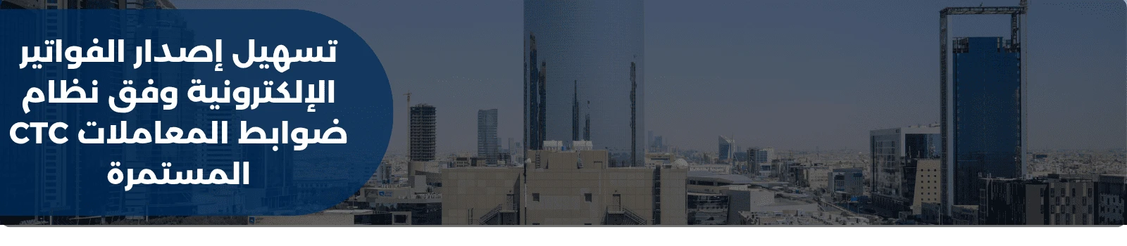 تسهيل إصدار الفواتير الإلكترونية وفق نظام CTC ضوابط المعاملات المستمرة