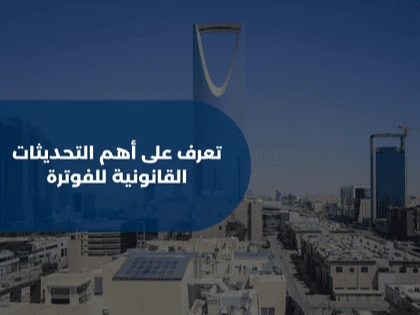تعرف على أهم التحديثات القانونية للفوترة