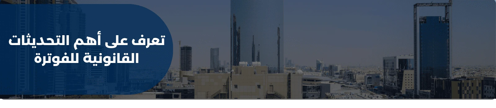 تعرف على أهم التحديثات القانونية للفوترة