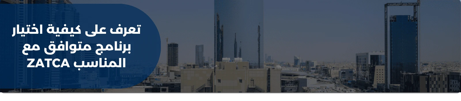 تعرف على كيفية اختيار برنامج متوافق مع ZATCA المناسب