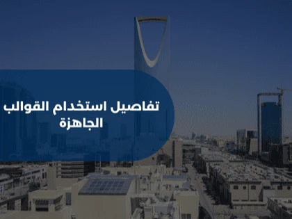 تفاصيل استخدام القوالب الجاهزة 