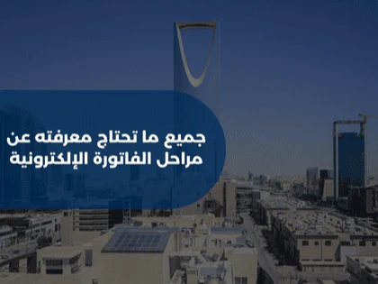 جميع ما تحتاج معرفته عن مراحل الفاتورة الإلكترونية