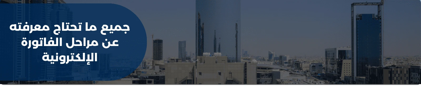 جميع ما تحتاج معرفته عن مراحل الفاتورة الإلكترونية