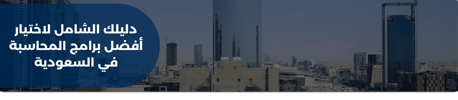 دليلك الشامل لاختيار أفضل برامج المحاسبة في السعودية
