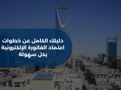 دليلك الكامل عن خطوات اعتماد الفاتورة الإلكترونية بكل سهولة