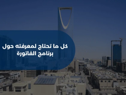 كل ما تحتاج لمعرفته حول برنامج الفاتورة
