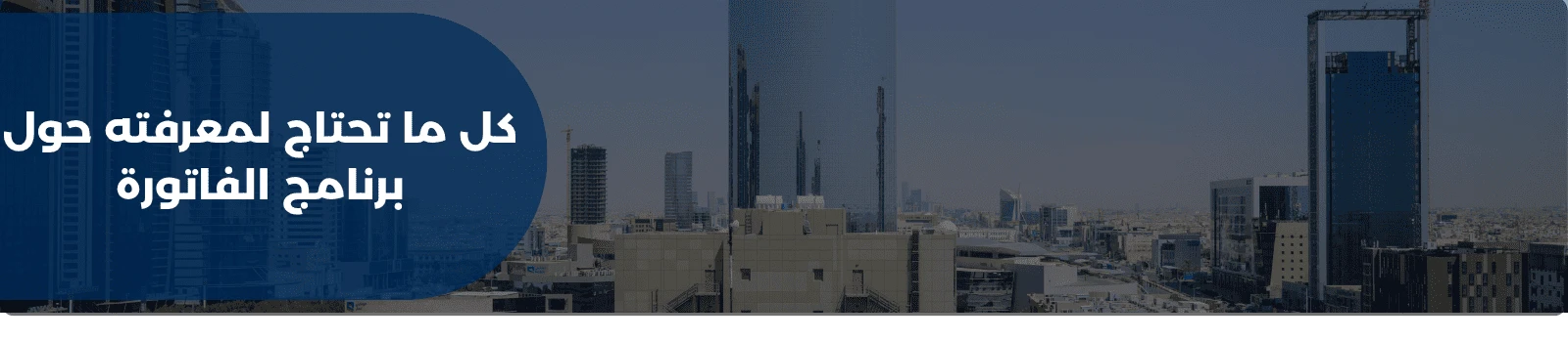 كل ما تحتاج لمعرفته حول برنامج الفاتورة
