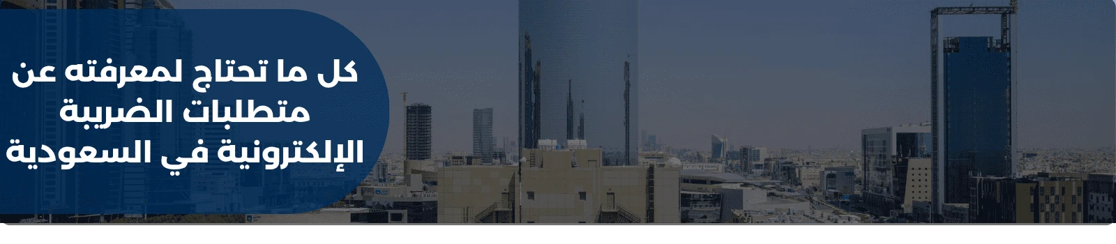 كل ما تحتاج لمعرفته عن متطلبات الضريبة الإلكترونية في السعودية