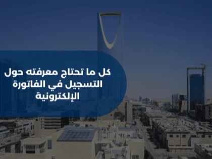كل ما تحتاج معرفته حول التسجيل في الفاتورة الإلكترونية