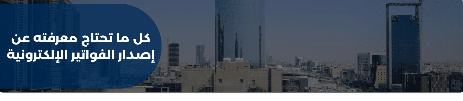 كل ما تحتاج معرفته عن إصدار الفواتير الإلكترونية