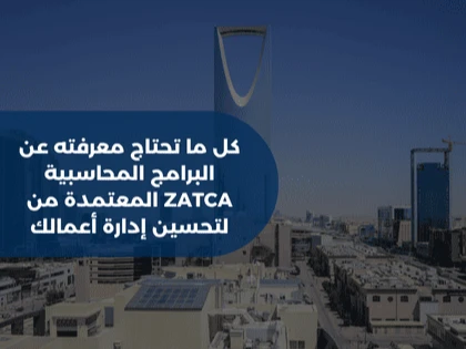 كل ما تحتاج معرفته عن البرامج المحاسبية المعتمدة من ZATCA لتحسين إدارة أعمالك