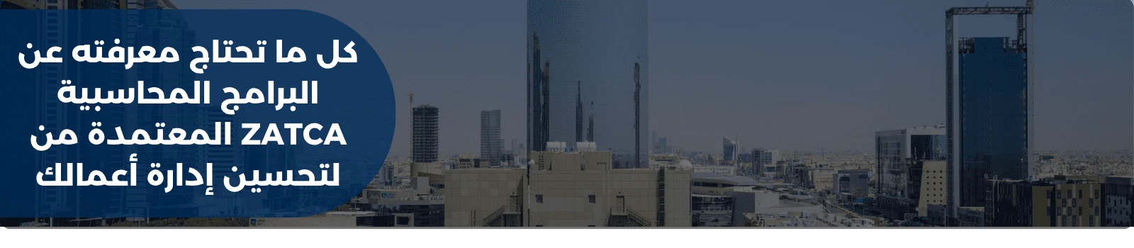 كل ما تحتاج معرفته عن البرامج المحاسبية المعتمدة من ZATCA لتحسين إدارة أعمالك