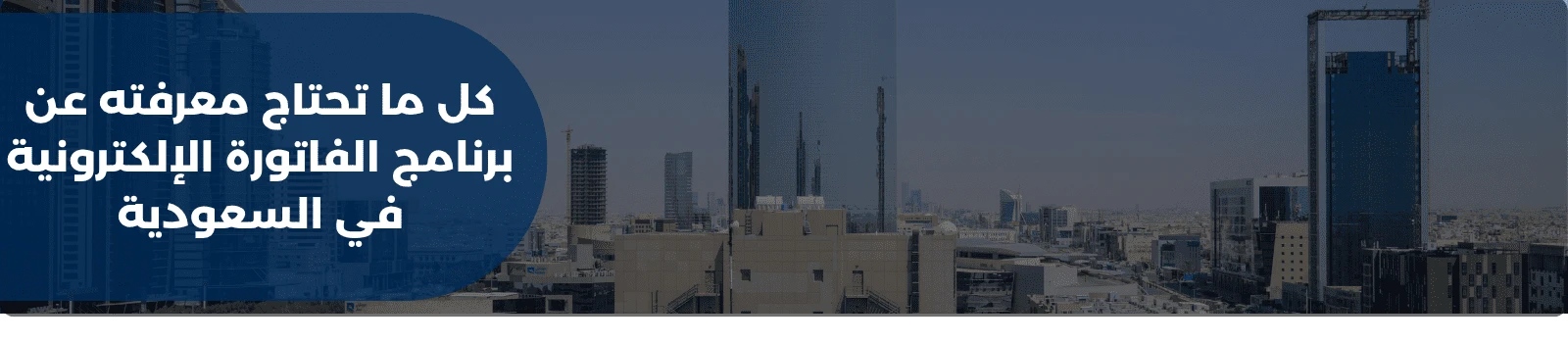كل ما تحتاج معرفته عن برنامج الفاتورة الإلكترونية في السعودية