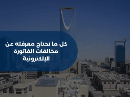 كل ما تحتاج معرفته عن مخالفات الفاتورة الإلكترونية