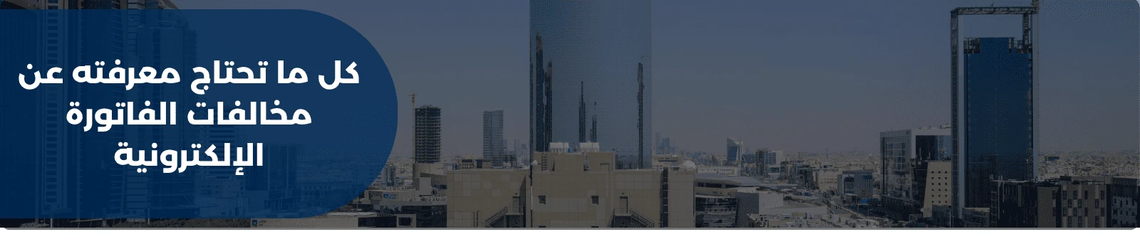 كل ما تحتاج معرفته عن مخالفات الفاتورة الإلكترونية