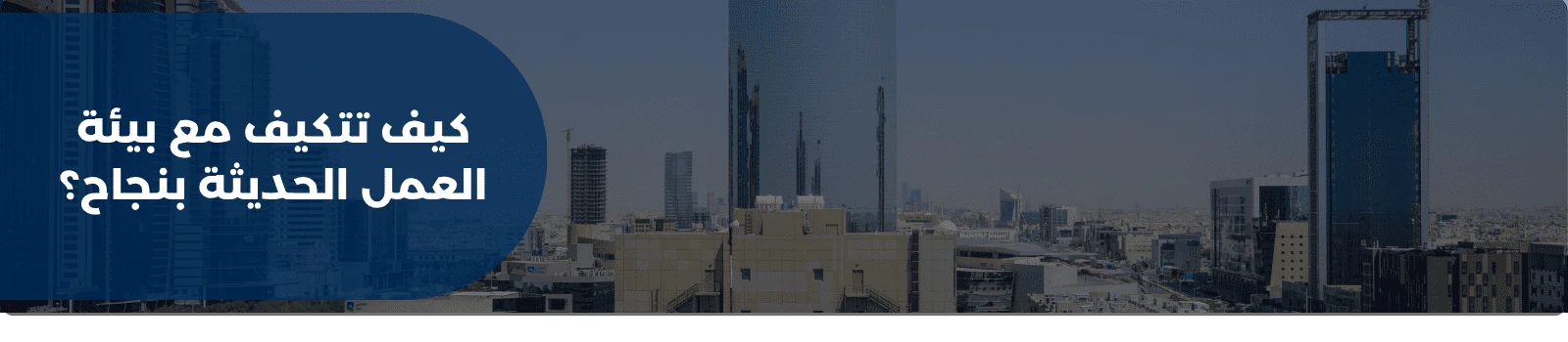 كيف تتكيف مع بيئة العمل الحديثة بنجاح؟