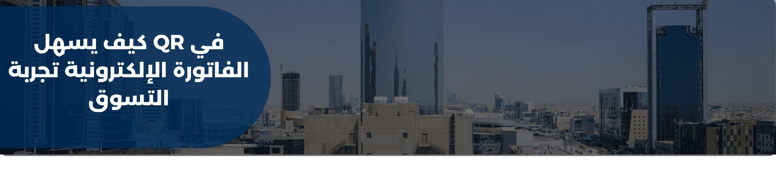 كيف يسهل QR في الفاتورة الإلكترونية تجربة التسوق 