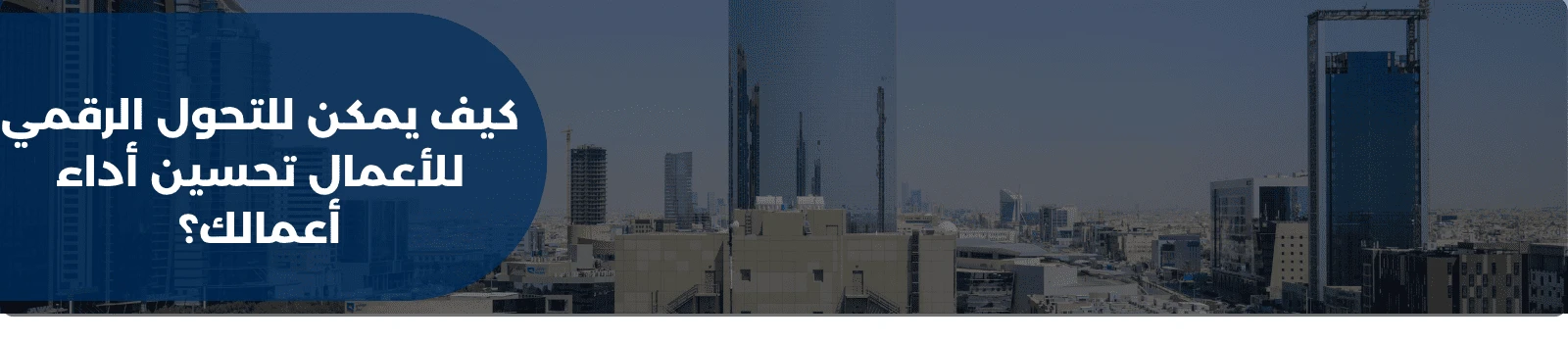 كيف يمكن للتحول الرقمي للأعمال تحسين أداء أعمالك؟