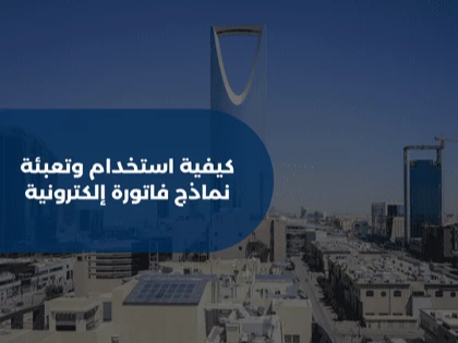 كيفية استخدام وتعبئة نماذج فاتورة إلكترونية 