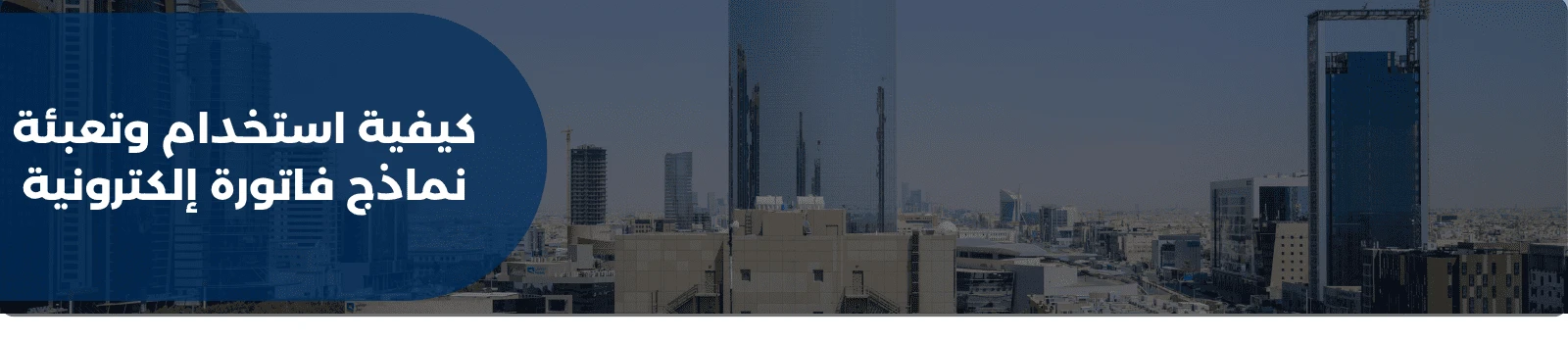 كيفية استخدام وتعبئة نماذج فاتورة إلكترونية 