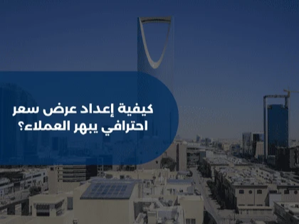 كيفية إعداد عرض سعر احترافي يبهر العملاء؟