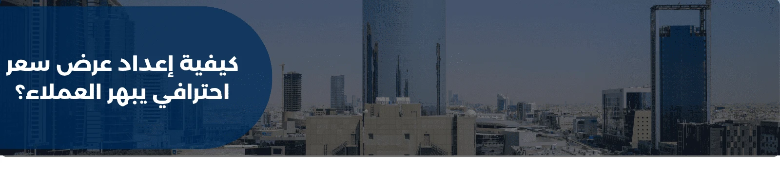 كيفية إعداد عرض سعر احترافي يبهر العملاء؟