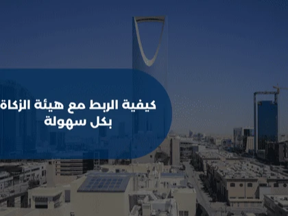 كيفية الربط مع هيئة الزكاة بكل سهولة