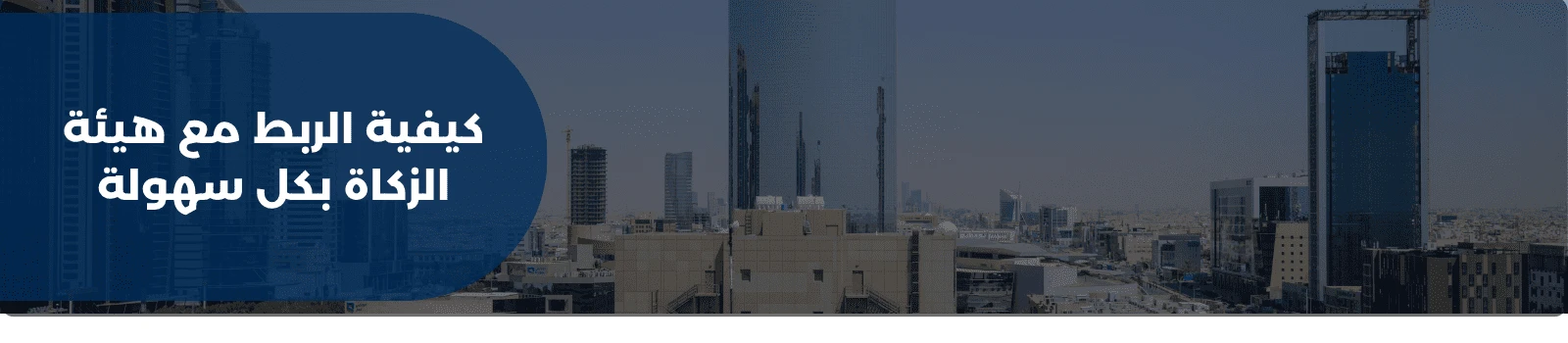 كيفية الربط مع هيئة الزكاة بكل سهولة